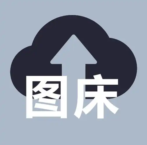 极光图床